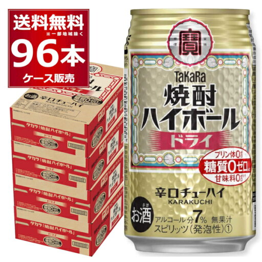 宝酒造 焼酎ハイボール ドライ 350ml×96本(4ケース)【送料無料※一部地域は除く】 宝酒造 焼酎ハイボール ドライ 350ml×96本(4ケース)【送料無料※一部地域は除く】