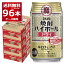 宝酒造 焼酎ハイボール ドライ 350ml×96本(4ケース)【送料無料※一部地域は除く】