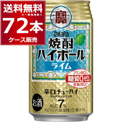 宝酒造 焼酎ハイボール ライム 350ml×72本(3ケース)【送料無料※一部地域は除く】 宝酒造 焼酎ハイボール ライム 350ml×72本(3ケース)【送料無料※一部地域は除く】