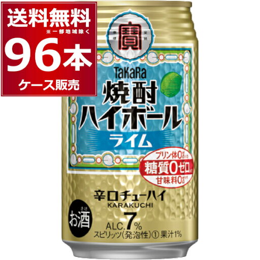 宝酒造 焼酎ハイボール ライム 350ml×96本(4ケース)【送料無料※一部地域は除く】 宝酒造 焼酎ハイボール ライム 350ml×96本(4ケース)【送料無料※一部地域は除く】