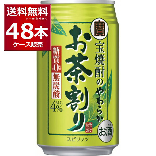糖質ゼロ プリン体ゼロ 宝酒造 タカラ やわらかお茶割り 335ml×48本(2ケース) 一番緑茶使用 焼酎 緑茶 緑茶ハイ 酎ハイ チューハイ 無糖 無炭酸 無着色【送料無料※一部地域は除く】