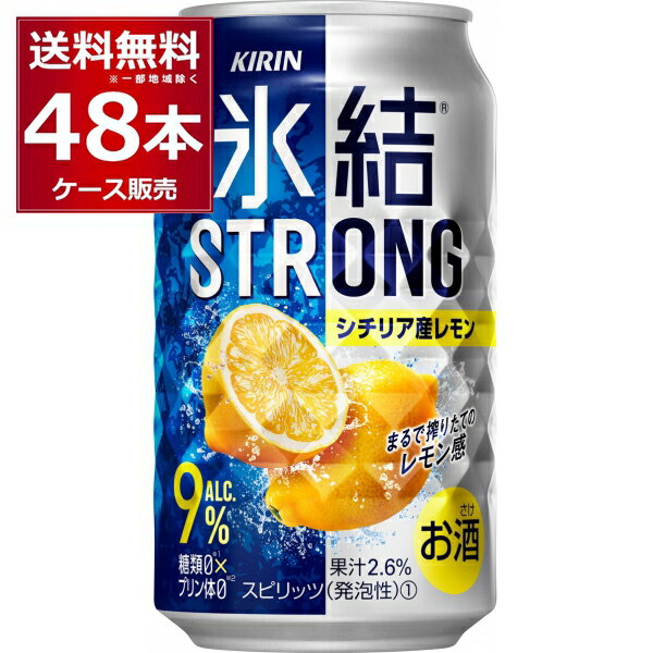 キリン 氷結 ストロン