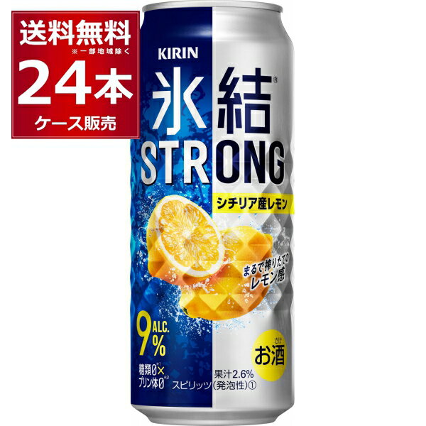 キリン 氷結 ストロン