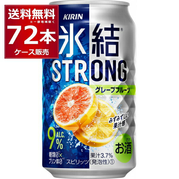 キリン 氷結 ストロンググレープフルーツ 350ml×72本(3ケース)