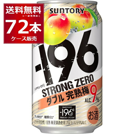 サントリー -196℃ストロングゼロ ダブル完熟梅 350ml×72本(3ケース)【送料無料※一部地域は除く】 サントリー -196℃ストロングゼロ ダブル完熟梅 350ml×72本(3ケース)【送料無料※一部地域は除く】