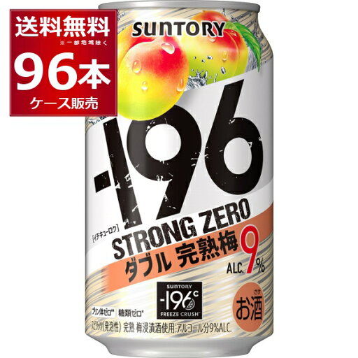 サントリー -196℃ストロングゼロ ダブル完熟梅 350ml×96本(4ケース)【送料無料※一部地域は除く】 サントリー -196℃ストロングゼロ ダブル完熟梅 350ml×96本(4ケース)【送料無料※一部地域は除く】