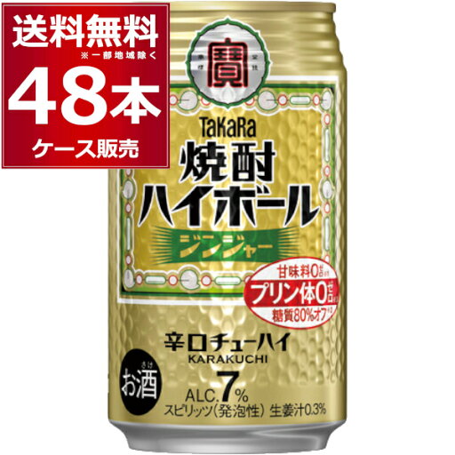 宝酒造 焼酎ハイボール ジンジャー 350ml×48本(2ケース)【送料無料※一部地域は除く】 宝酒造 焼酎ハイボール ジンジャー 350ml×48本(2ケース)【送料無料※一部地域は除く】