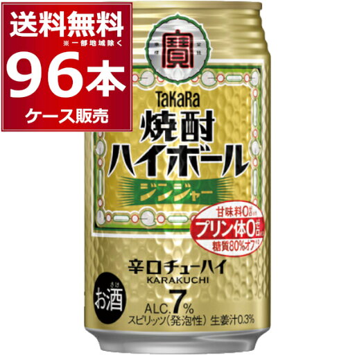 宝酒造 焼酎ハイボール ジンジャー 350ml×96本(4ケース)【送料無料※一部地域は除く】 宝酒造 焼酎ハイボール ジンジャー 350ml×96本(4ケース)【送料無料※一部地域は除く】