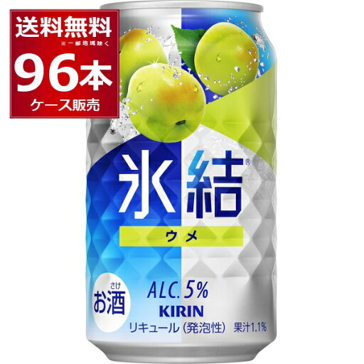 キリン 氷結 ウメ 350ml×96本(4ケース)【送料無料※一部地域は除く】 キリン 氷結 ウメ 350ml×96本(4ケース)【送料無料※一部地域は除く】