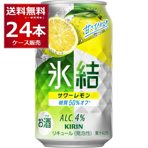 キリン 氷結 サワーレモン 350ml×24本(1ケース) 【送料無料※一部地域は除く】 キリン 氷結 サワーレモン 350ml×24本(1ケース) 【送料無料※一部地域は除く】