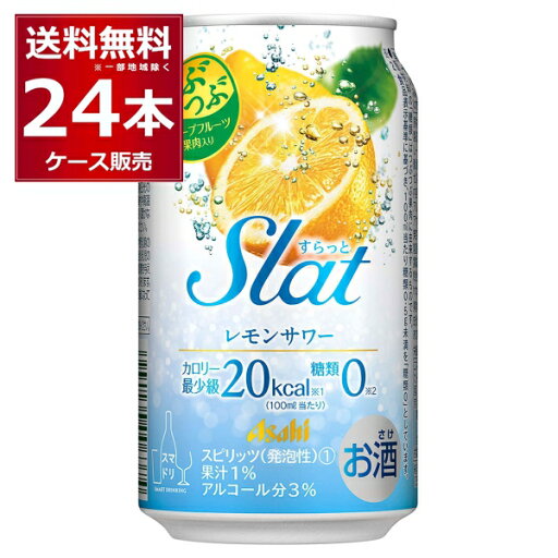 アサヒ すらっとレモンサワー 350ml×24本(1ケース)【送料無料※一部地域は除く】 アサヒ すらっとレモンサワー 350ml×24本(1ケース)【送料無料※一部地域は除く】
