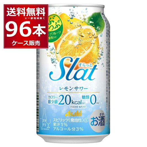 アサヒ すらっとレモンサワー 350ml×96本(4ケース)【送料無料※一部地域は除く】 アサヒ すらっとレモンサワー 350ml×96本(4ケース)【送料無料※一部地域は除く】