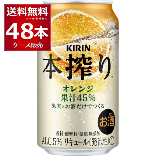 キリン 本搾り オレンジ 350ml×48本(2ケース)【送料無料※一部地域は除く】 キリン 本搾り オレンジ 350ml×48本(2ケース)【送料無料※一部地域は除く】