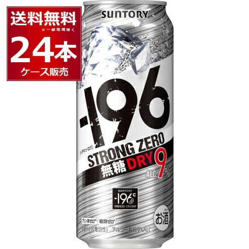 サントリー -196℃ ストロングゼロ 無糖 ドライ 500ml×24本(1ケース)【送料無料※一部地域は除く】 サントリー -196℃ ストロングゼロ 無糖 ドライ 500ml×24本(1ケース)【送料無料※一部地域は除く】