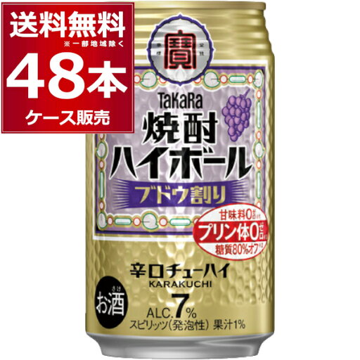 宝酒造 焼酎ハイボール ブドウ割り 350ml×48本(2ケース)【送料無料※一部地域は除く】 宝酒造 焼酎ハイボール ブドウ割り 350ml×48本(2ケース)【送料無料※一部地域は除く】