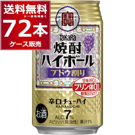 宝酒造 焼酎ハイボール ブドウ割り 350ml×72本(3ケース)【送料無料※一部地域は除く】 宝酒造 焼酎ハイボール ブドウ割り 350ml×72本(3ケース)【送料無料※一部地域は除く】