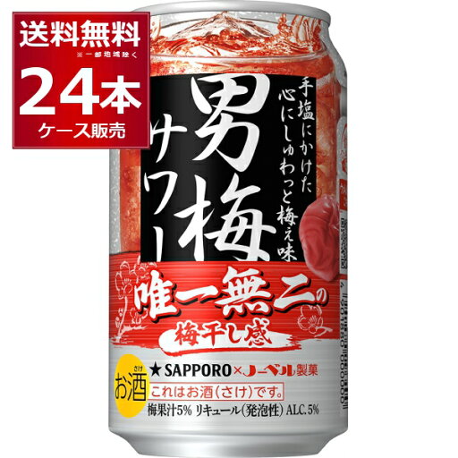 サッポロ 男梅サワー 350ml×24本(1ケース)【送料無料※一部地域は除く】 サッポロ 男梅サワー 350ml×24本(1ケース)【送料無料※一部地域は除く】