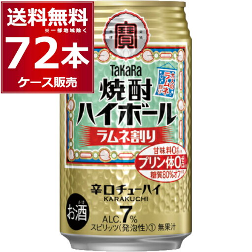 宝酒造 焼酎ハイボール ラムネ割り 350ml×72本(3ケース)【送料無料※一部地域は除く】 宝酒造 焼酎ハイボール ラムネ割り 350ml×72本(3ケース)【送料無料※一部地域は除く】