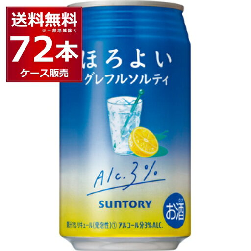 サントリー ほろよい グレフルソルティ 350ml×72本(3ケース)【送料無料※一部地域は除く】 サントリー ほろよい グレフルソルティ 350ml×72本(3ケース)【送料無料※一部地域は除く】