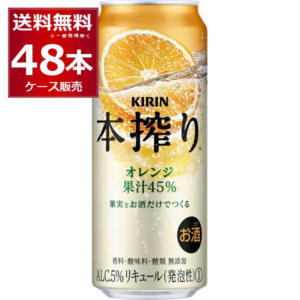 キリン 本搾り オレンジ 500ml×48本(2ケース)【送料無料※一部地域は除く】