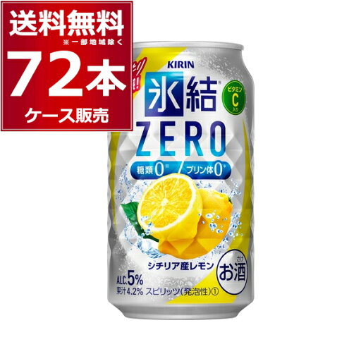 キリン 氷結 ZERO ゼロ レモン 350ml×72本(3ケース)【送料無料※一部地域は除く】 キリン 氷結 ZERO ゼロ レモン 350ml×72本(3ケース)【送料無料※一部地域は除く】