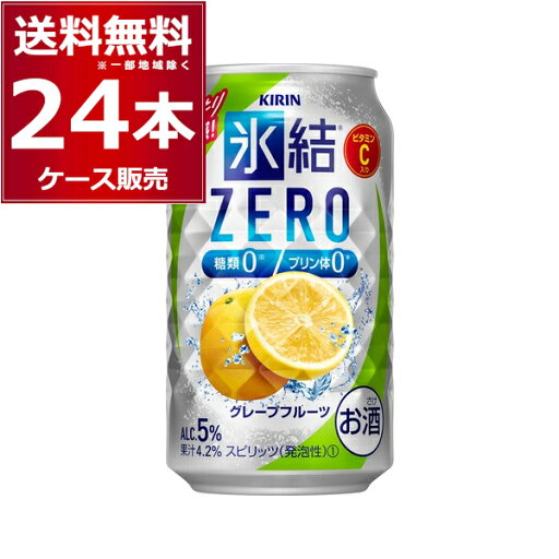 キリン 氷結 ZERO ゼロ グレープフルーツ 350ml×24本(1ケース)【送料無料※一部地域は除く】 キリン 氷結 ZERO ゼロ グレープフルーツ 350ml×24本(1ケース)【送料無料※一部地域は除く】