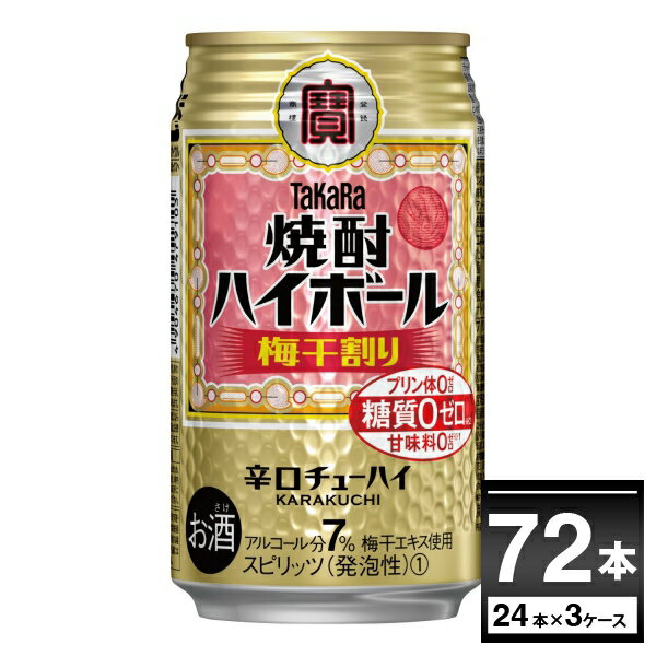 宝酒造 焼酎ハイボール 梅干割り 350ml×72本(3ケース)【送料無料※一部地域は除く】