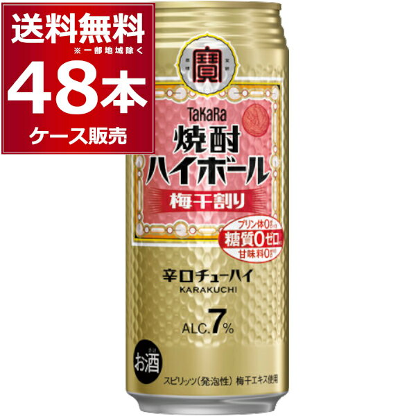 宝酒造 焼酎ハイボール 梅干割り 500ml×48本(2ケース) プリン体ゼロ 甘味料ゼロ 缶チューハイ チューハ..