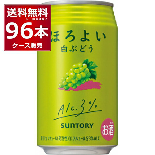 サントリー ほろよい 白ぶどう 350ml×96本(4ケース)【送料無料※一部地域は除く】