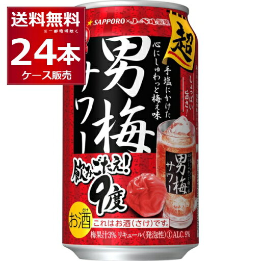 サッポロ 超男梅サワー 350ml×24本(1ケース)【送料無料※一部地域は除く】 サッポロ 超男梅サワー 350ml×24本(1ケース)【送料無料※一部地域は除く】