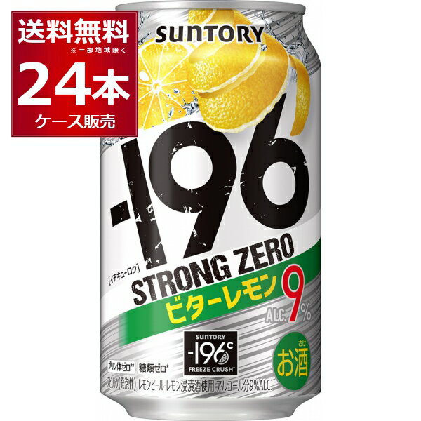 サントリー -196℃ストロングゼロ ビターレモン 350ml×24本(1ケース)【送料無料※一部地域は除く】