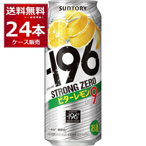サントリー -196℃ストロングゼロ ビターレモン 500ml×24本(1ケース)