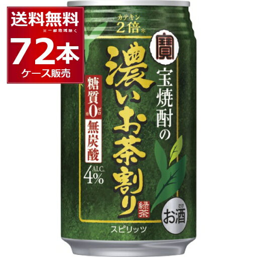 糖質ゼロ 香料ゼロ 宝酒造 タカラ 濃いお茶割り カテキン 2倍 335ml×72本(3ケース) 焼酎 緑茶 緑茶ハイ 酎ハイ チューハイ 無糖 無炭酸 無着色【送料無料※一部地域は除く】 糖質ゼロ 香料ゼロ 宝酒造 タカラ 濃いお茶割り カテキン 2倍 335ml×72本(3ケース) 焼酎 緑茶 緑茶ハイ 酎ハイ チューハイ 無糖 無炭酸 無着色【送料無料※一部地域は除く】
