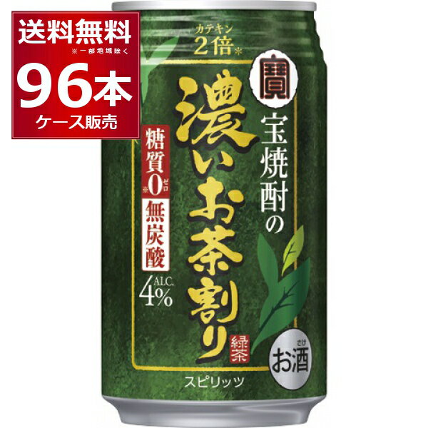 糖質ゼロ 香料ゼロ 宝酒造 タカラ 濃いお茶割り カテキン 2倍 335ml×96本(4ケース) 焼酎 緑茶 緑茶ハイ..