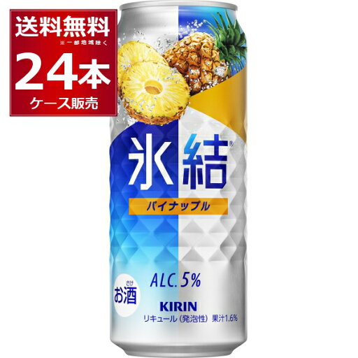 キリン 氷結 パイナップル 500ml×24本(1ケース)【送料無料※一部地域は除く】 キリン 氷結 パイナップル 500ml×24本(1ケース)【送料無料※一部地域は除く】