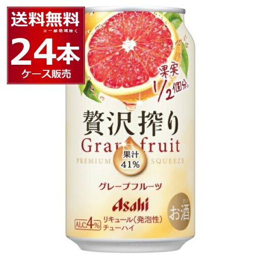 アサヒ 贅沢搾り グレープフルーツ350ml×24本(1ケース)【送料無料※一部地域は除く】 アサヒ 贅沢搾り グレープフルーツ350ml×24本(1ケース)【送料無料※一部地域は除く】