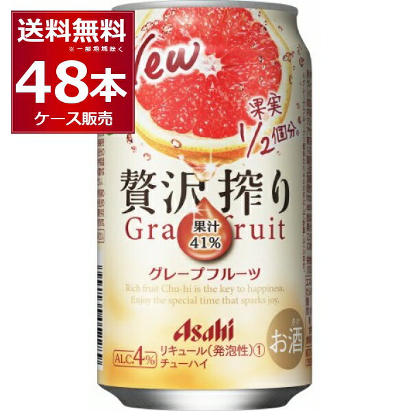 アサヒ 贅沢搾り グレープフルーツ350ml×48本(2ケース)