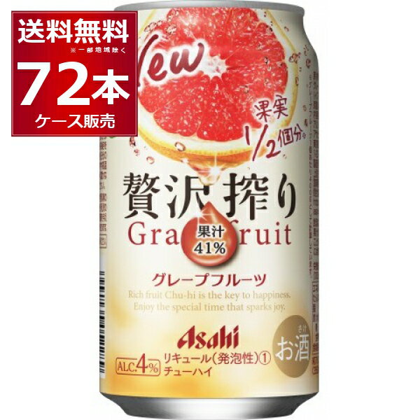 アサヒ 贅沢搾り グレープフルーツ350ml×72本(3ケース)【送料無料※一部地域は除く】