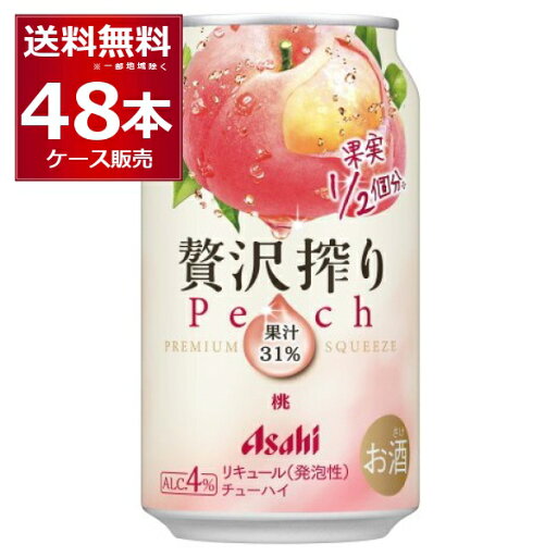 アサヒ 贅沢搾り 桃 350ml×48本(2ケース)【送料無料※一部地域は除く】 アサヒ 贅沢搾り 桃 350ml×48本(2ケース)【送料無料※一部地域は除く】