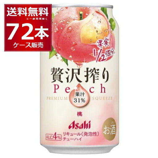 アサヒ 贅沢搾り 桃 350ml×72本(3ケース)【送料無料※一部地域は除く】 アサヒ 贅沢搾り 桃 350ml×72本(3ケース)【送料無料※一部地域は除く】
