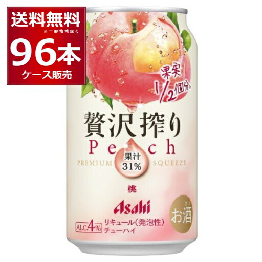 アサヒ 贅沢搾り 桃 350ml×96本(4ケース)【送料無料※一部地域は除く】 アサヒ 贅沢搾り 桃 350ml×96本(4ケース)【送料無料※一部地域は除く】