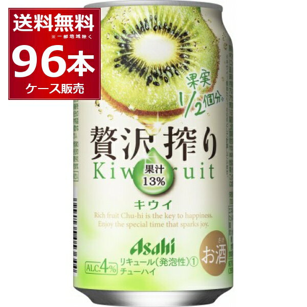 アサヒ 贅沢搾り キウイ 350ml×96本(4ケース)【送料無料※一部地域は除く】