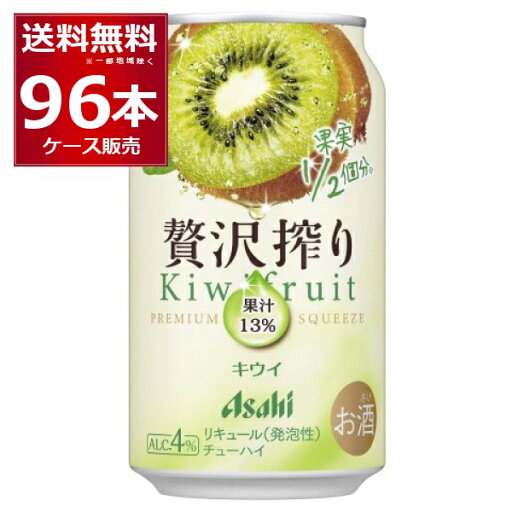 アサヒ 贅沢搾り キウイ 350ml×96本(4ケース)【送料無料※一部地域は除く】 アサヒ 贅沢搾り キウイ 350ml×96本(4ケース)【送料無料※一部地域は除く】