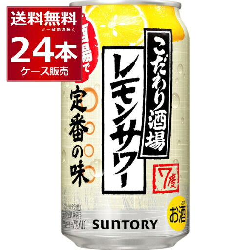 サントリー こだわり酒場のレモンサワー 350ml×24本(1ケース)【送料無料※一部地域は除く】 サントリー こだわり酒場のレモンサワー 350ml×24本(1ケース)【送料無料※一部地域は除く】