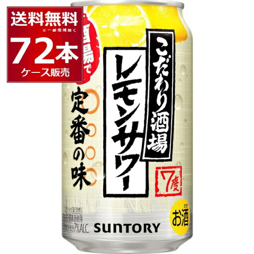 サントリー こだわり酒場のレモンサワー 350ml×72本(3ケース)【送料無料※一部地域は除く】 サントリー こだわり酒場のレモンサワー 350ml×72本(3ケース)【送料無料※一部地域は除く】