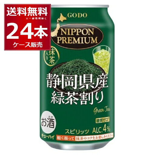 合同酒精 ニッポンプレミアム 静岡県産 緑茶ハイ 340ml×24本(1ケース)【送料無料※一部地域は除く】 合同酒精 ニッポンプレミアム 静岡県産 緑茶ハイ 340ml×24本(1ケース)【送料無料※一部地域は除く】