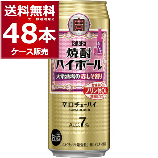 宝酒造 焼酎ハイボール 大衆酒場の赤しそ割り 500ml×48本(2ケース)【送料無料※一部地域は除く】 宝酒造 焼酎ハイボール 大衆酒場の赤しそ割り 500ml×48本(2ケース)【送料無料※一部地域は除く】