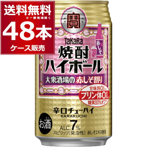 宝酒造 焼酎ハイボール 大衆酒場の赤しそ割り 350ml×48本(2ケース)【送料無料※一部地域は除く】 宝酒造 焼酎ハイボール 大衆酒場の赤しそ割り 350ml×48本(2ケース)【送料無料※一部地域は除く】