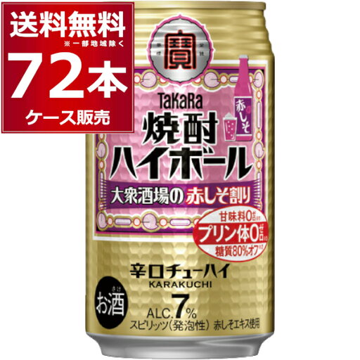 宝酒造 焼酎ハイボール 大衆酒場の赤しそ割り 350ml×72本(3ケース)【送料無料※一部地域は除く】 宝酒造 焼酎ハイボール 大衆酒場の赤しそ割り 350ml×72本(3ケース)【送料無料※一部地域は除く】