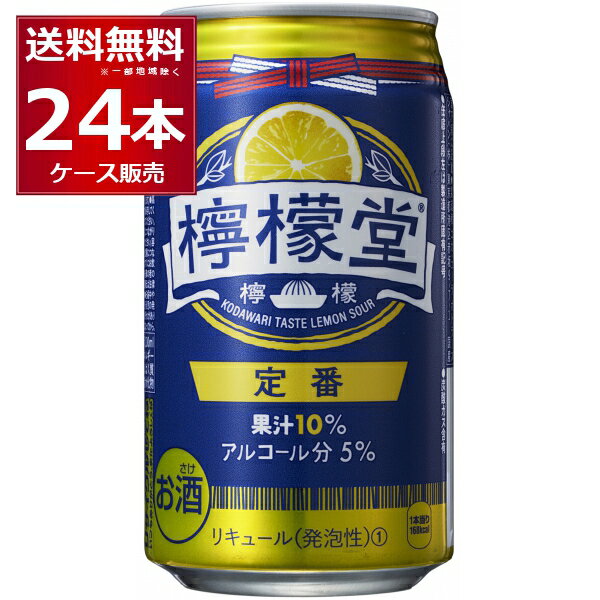 コカコーラ 檸檬堂 定番 350ml×24本(1ケース) 【送料無料※一部地域は除く】